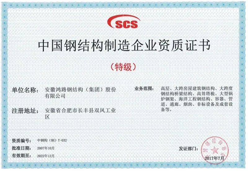 Steel Structure Manufacturing Enterprise Qualification